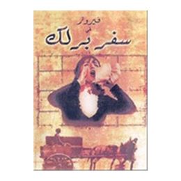 Fairuz DVD: Safar Barlek, PAL Zone 2