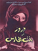 DVD: Fairuz Bint el Haress (PAL zone 2)