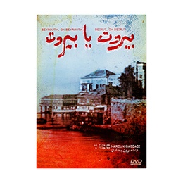 DVD Movie: Beirut Oh Beirut by Maroun Bagdadi