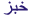 منتوجات لبنانية: خبز لبناني من لبنان