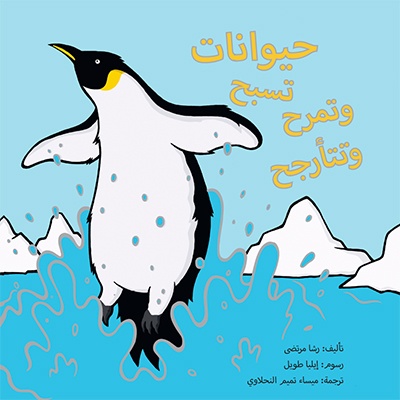 Book: Swingers Clingers ..in Arabic (for Children)