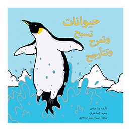 Book: Swingers Clingers ..in Arabic (for Children)