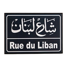 Wooden Poster: Rue du Liban - شارع لبنان 