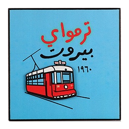 Wooden Poster: Tramway Beirut 1960 - ترمواي بيروت 