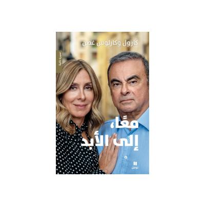 Book: كتاب  معا إلى الأبد ، كارول وكارلوس غصن, Carlos Ghosn 