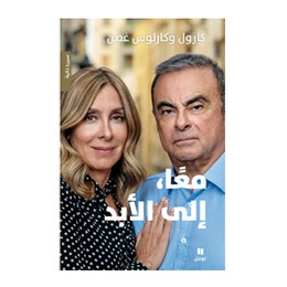 Book: كتاب  معا إلى الأبد ، كارول وكارلوس غصن, Carlos Ghosn 