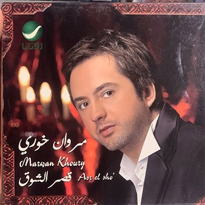 CD Marwan Khoury: Kasr el Shok