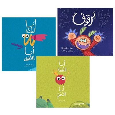 Bundle: برقوق , أنا الشدّة, أنا النقطة , for Children