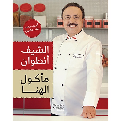 Book: كتاب مأكول الهنا: الشيف انطوان الحاج , Chef Antoine El Hajj