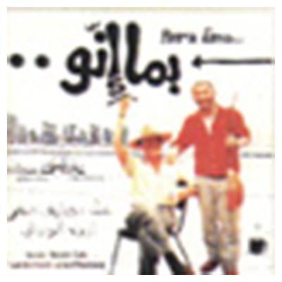 CD Ziad Rahbani: Bema Enno