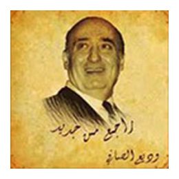 CD Wadi Al Safi: Raje3 min Jdid