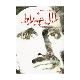 DVD: A Tribute to Kamal Jumblat by Maroun Baghdadi
