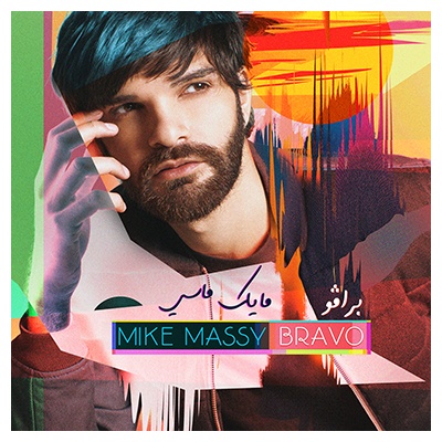 CD Mike Massy: Bravo  (2018 album)